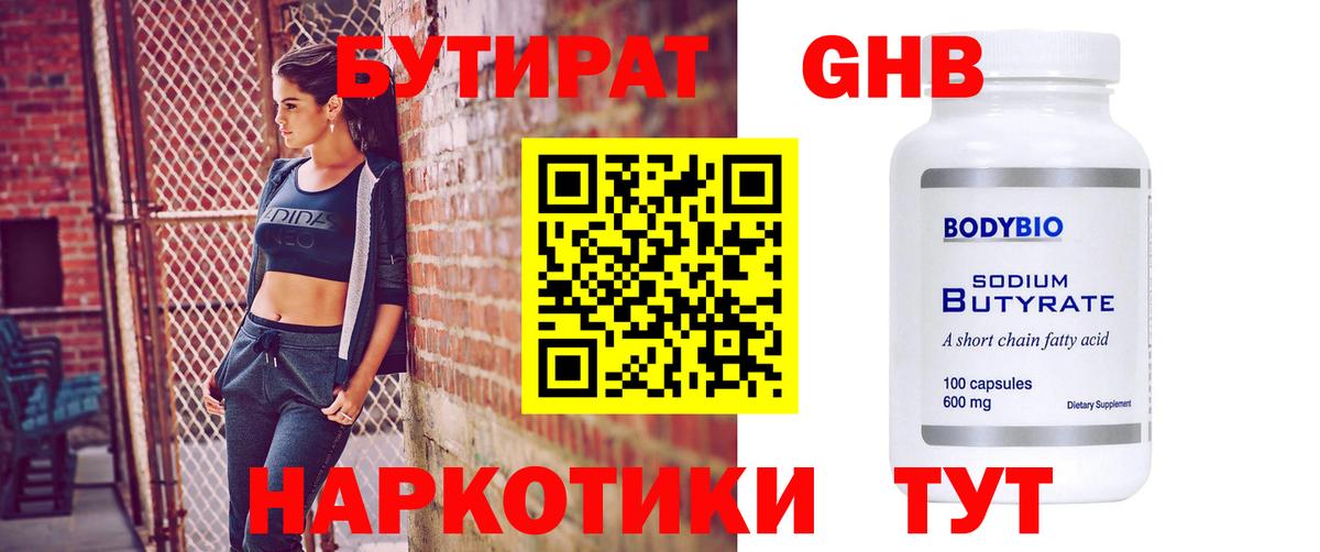 Бутират жидкий экстази  Вход с VPN  Бутират  Бор 