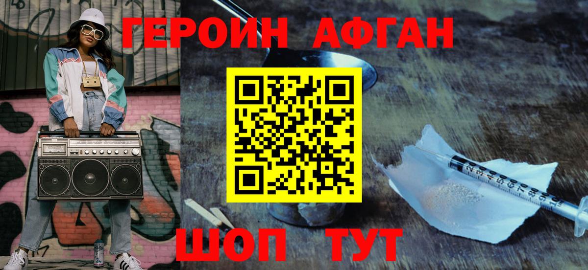 ГЕРОИН афганец Бор
